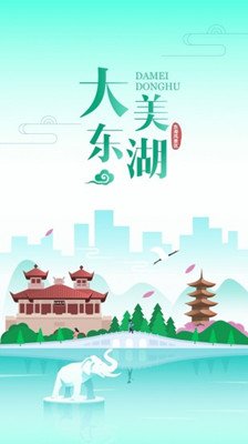 大美东湖app
