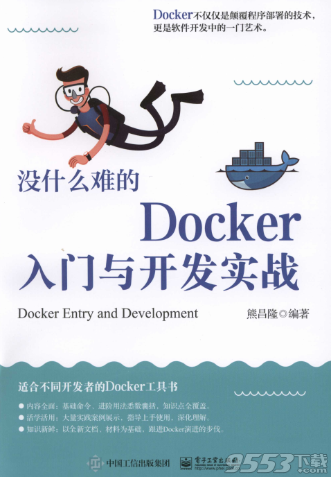 没什么难的Docker入门与开发实战pdf 扫描版