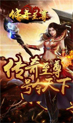 传奇至尊手游下载-传奇至尊安卓版下载v1.0.11000图4