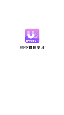 初中物理学习app下载-初中物理学习手机版下载v1.0.0 图3