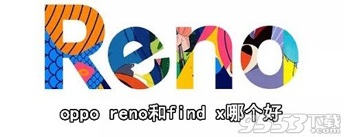 oppo reno和find x哪个好 oppo reno和find x对比