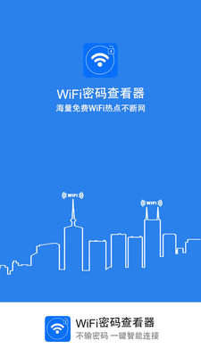 WIFI密码查看器app下载-WIFI密码查看器手机版下载v2.7.0图1