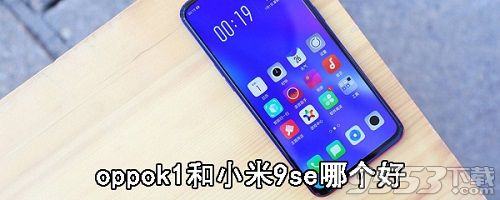 oppok1和小米9se哪个好 oppok1和小米9se对比