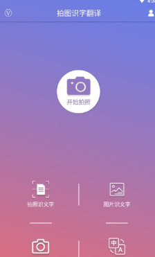 拍图识字翻译软件截图1
