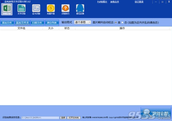 金鸣表格文字识别大师 v3.62最新版