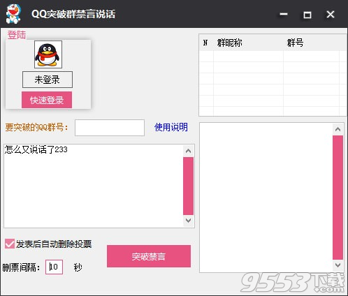 QQ突破群禁言说话器电脑版 v1.0.0免费版