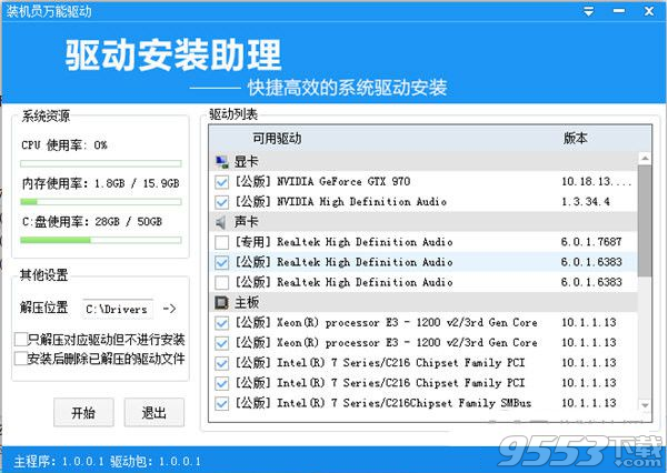 装机员万能驱动 v1.0.0.1最新版