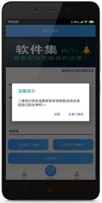 表白二维码app