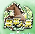 冠军人马Champion Horse Racing手机版