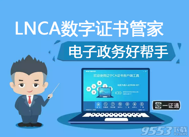 LNCA数字证书管家