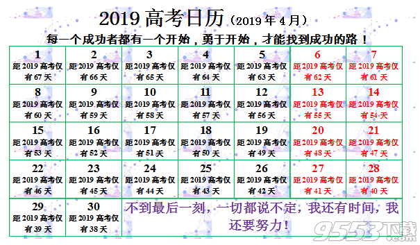 2019年高考倒计时日历(可打印)