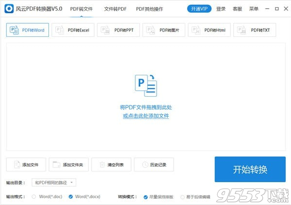 风云PDF转换器 v5.0最新版