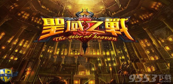 圣域之战V1.0.9正式版 附游戏攻略