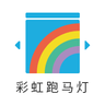 彩虹跑马灯壁纸软件