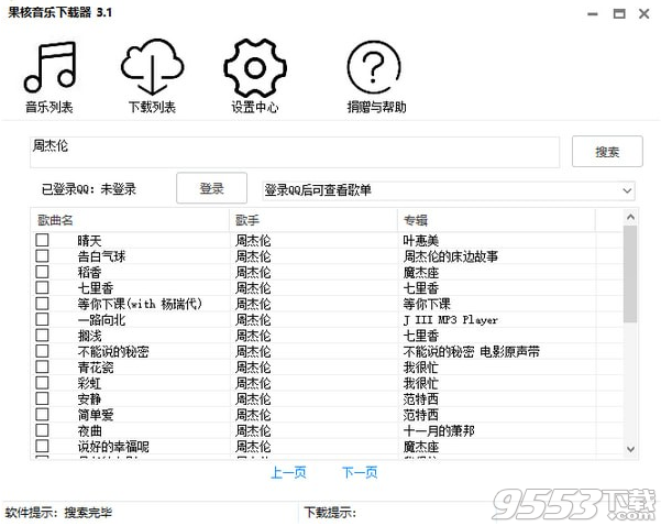 果核音乐下载器 v3.1.0.0免费版