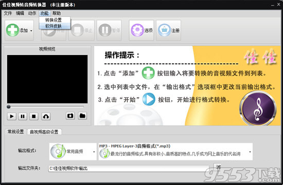 佳佳视频转音频转换器 v4.9.0.0最新版