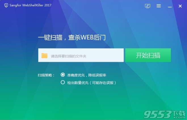 Sangfor WebShellKiller(网站暗链检测工具) v3.3.0.2绿色免费版