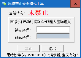 思特禁止安全模式工具 v1.0免费版