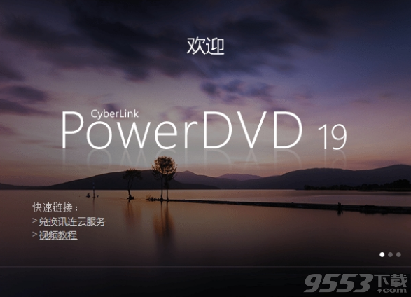CyberLink PowerDVD 19中文破解版(附注册机)