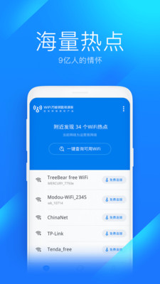 WiFi万能钥匙精简版截图3