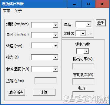 螺旋桨计算器 v1.0绿色版