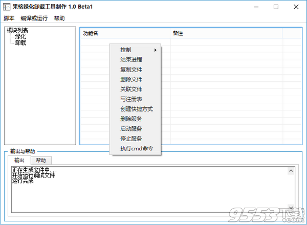 绿化卸载软件制作工具 v1.0beta2绿色版