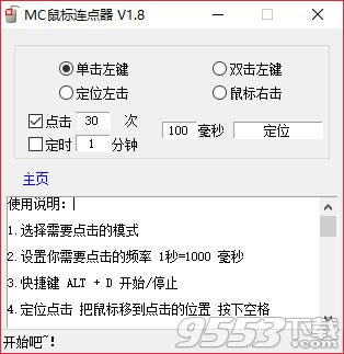 MC鼠标连点器 v1.8.0.0绿色版