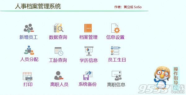SoSo人事档案管理系统 v1.1最新版