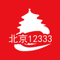 北京12333最新版