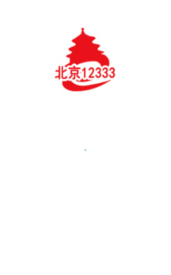 北京人社app下载-北京12333最新版下载v1.2图1