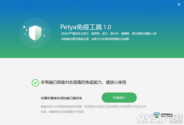 Petya免疫工具 v1.0.0.2免费版