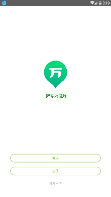 护考万题库app下载-护考万题库手机版下载v4.1.4.0图2