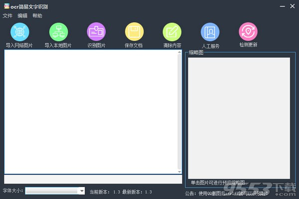 ocr简易文字识别软件 v1.3最新版