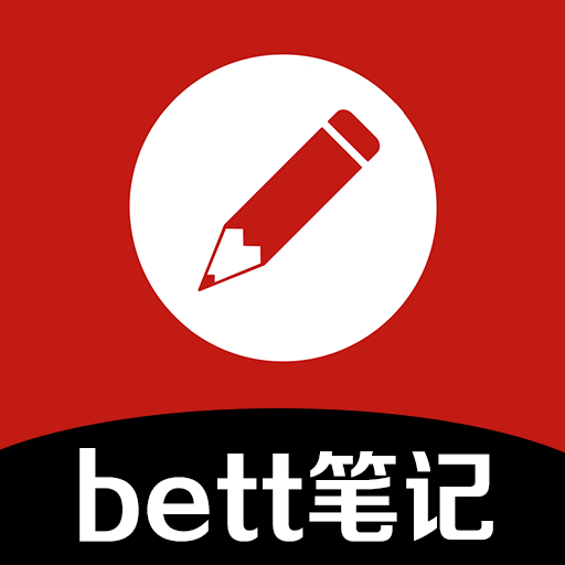 bett笔记最新版