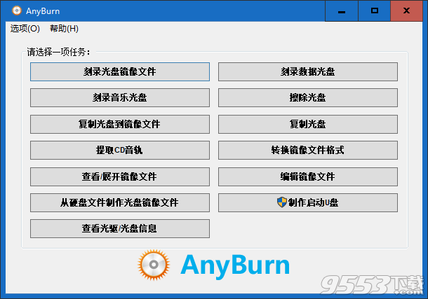 AnyBurn(光盘刻录软件) v4.5中文便携版