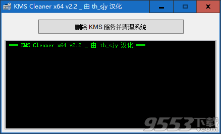 KMS Cleaner(KMS服务清理工具) v2.2汉化版