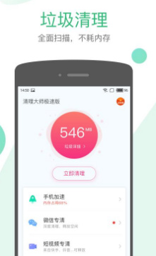 清理大师极速版