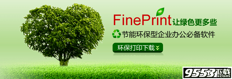 打印机增强软件(FinePrint)