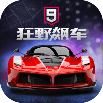 狂野飙车9竞速传奇iOS版