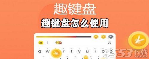 趣键盘怎么斗图 趣键盘怎么发表情包