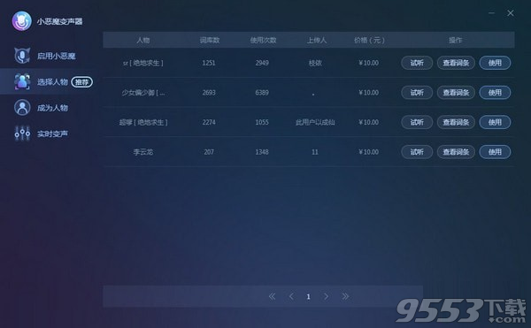 小恶魔变声器 v1.0免费版