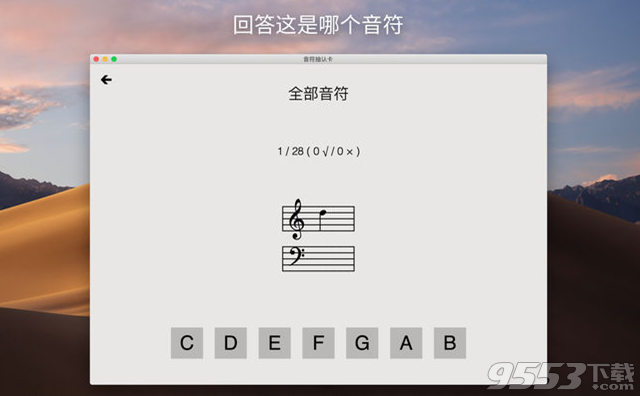 音符抽认卡 Mac版