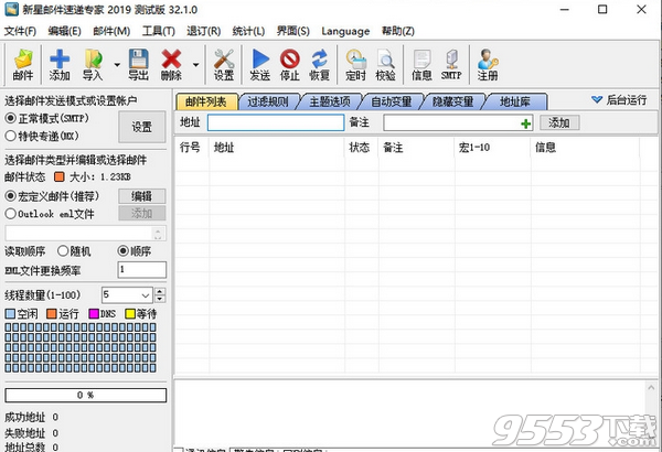 新星邮件速递专家2019专业版