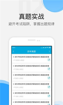经济师真题库手机版