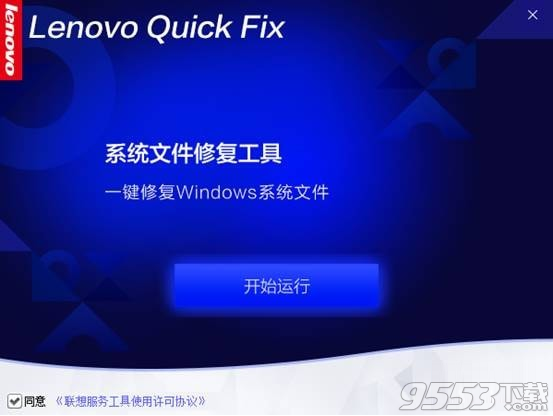 Lenovo系统文件修复工具 v1.0.0.1免费版