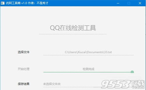 优阿工具箱(批量检测QQ在线工具) v1.0免费版