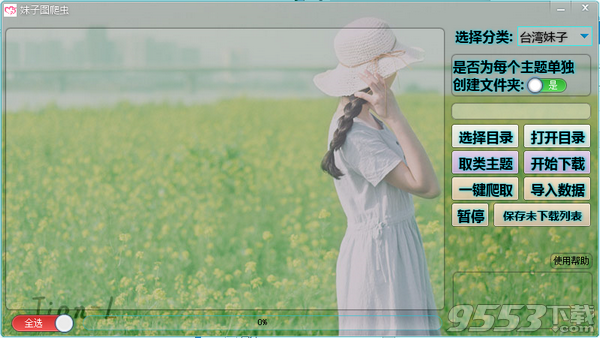 妹子图爬虫多进程版 v1.0免费版