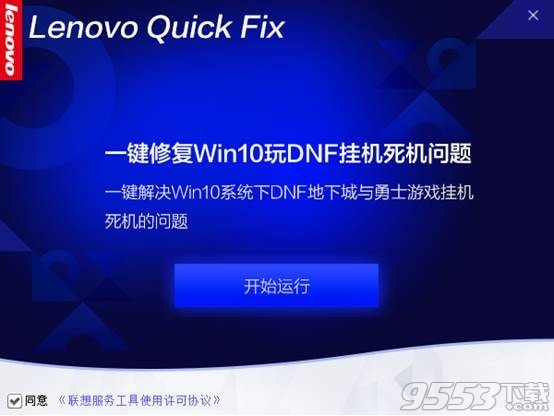 一键修复Win10玩DNF挂机死机工具 v1.0.0.1免费版