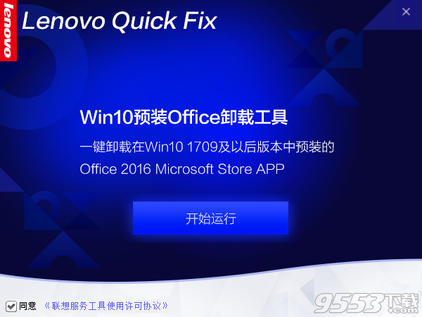 Win10预装Office卸载工具 v1.0.4最新版