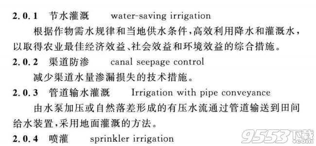 gb/t 50363-2018节水灌溉工程技术标准pdf